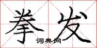 庞中华拳发楷书怎么写