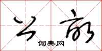 王冬龄公亩草书怎么写