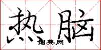 庞中华热脑楷书怎么写