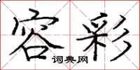庞中华容彩楷书怎么写