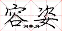 庞中华容姿楷书怎么写