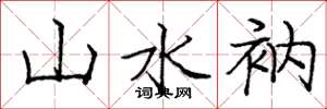 庞中华山水衲楷书怎么写