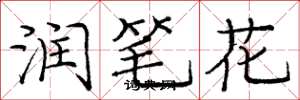 庞中华润笔花楷书怎么写