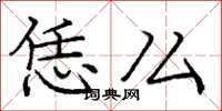 庞中华恁么楷书怎么写