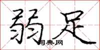 庞中华弱足楷书怎么写