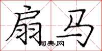 庞中华扇马楷书怎么写