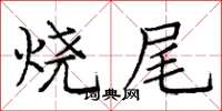 庞中华烧尾楷书怎么写