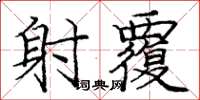 庞中华射覆楷书怎么写