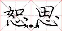 庞中华恕思楷书怎么写