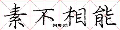 庞中华素不相能楷书怎么写