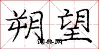 庞中华朔望楷书怎么写