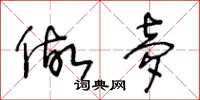 王冬龄做梦草书怎么写