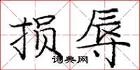 庞中华损辱楷书怎么写
