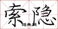 庞中华索隐楷书怎么写