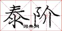 庞中华泰阶楷书怎么写