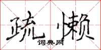 侯登峰疏懒楷书怎么写