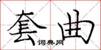 庞中华套曲楷书怎么写