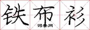 庞中华铁布衫楷书怎么写