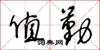 王冬龄值勤草书怎么写