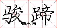 庞中华骏蹄楷书怎么写