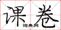 庞中华课卷楷书怎么写