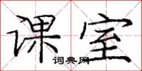 庞中华课室楷书怎么写