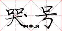庞中华哭号楷书怎么写