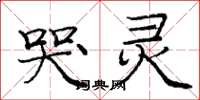 庞中华哭灵楷书怎么写