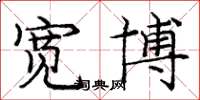 庞中华宽博楷书怎么写
