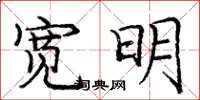 庞中华宽明楷书怎么写