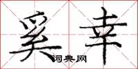 庞中华奚幸楷书怎么写