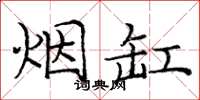 庞中华烟缸楷书怎么写