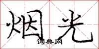 庞中华烟光楷书怎么写