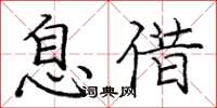 庞中华息借楷书怎么写