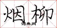 庞中华烟柳楷书怎么写