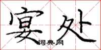 庞中华宴处楷书怎么写