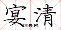 庞中华宴清楷书怎么写