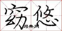 庞中华窈悠楷书怎么写