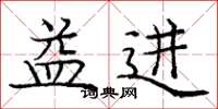 庞中华益进楷书怎么写