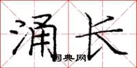 庞中华涌长楷书怎么写