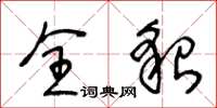 王冬龄全貌草书怎么写