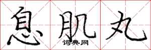 庞中华息肌丸楷书怎么写