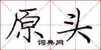 庞中华原头楷书怎么写