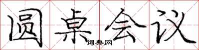 庞中华圆桌会议楷书怎么写
