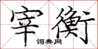 庞中华宰衡楷书怎么写
