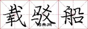 庞中华载驳船楷书怎么写