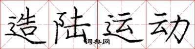 庞中华造陆运动楷书怎么写