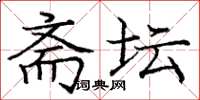 庞中华斋坛楷书怎么写