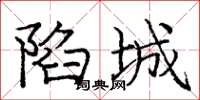 庞中华陷城楷书怎么写
