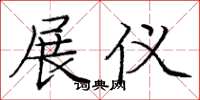 庞中华展仪楷书怎么写